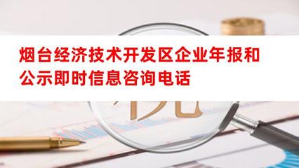 煙臺經(jīng)濟(jì)技術(shù)開發(fā)區(qū)企業(yè)年報與公示信息咨詢服務(wù)指南