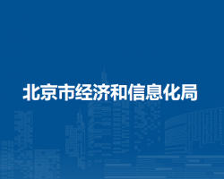 北京市駐市政務(wù)服務(wù)辦事大廳經(jīng)濟和信息化局窗口咨詢電話及經(jīng)濟信息咨詢服務(wù)指南